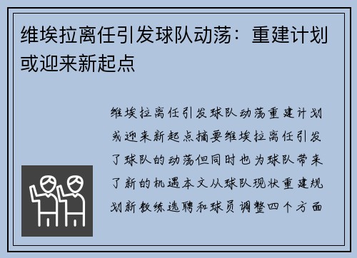维埃拉离任引发球队动荡：重建计划或迎来新起点